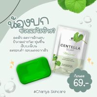 สบู่ใบบัวบก ชาริยา CENTELLA Soap Chariya ก้อนมินิ 25 g.