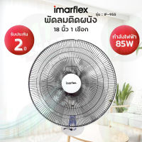 IMARFLEX พัดลมติดผนัง 18 นิ้ว สายเดี่่ยว ใบพลาสติคใส รุ่น IF-955