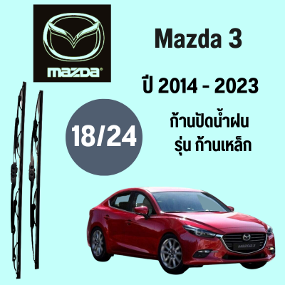 ก้านปัดน้ำฝน Mazda 3 รุ่น ก้านเหล็ก ใบปัดน้ำฝน  Mazda 3  ปี 2015-2020 ขนาด (18/24)  1 คู่