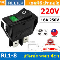 [ 1 ชิ้น ] RL1-8 220V เขียว Green RLEIL Switch RL1-8 สวิทช์กระดก RL Rocker Switch RL1-8 สวิทช์ กระดก Switch ON-OFF 16A 250VAC RL1 Switch สวิทกระดก สวิตช์กระดก On Off สวิทช์ 4ขา on off สวิตช์กระดก ปิด เปิด on off Taiwan 4Pin On-Off