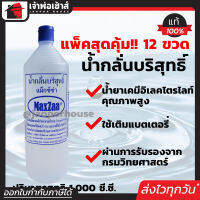 ⚡ยกลัง⚡ น้ำกลั่น น้ำกลั่นบริสุทธิ์ Maxza 1 ลิตร ยกลัง!! 12 ขวด คุ้มค่า ชนิดไม่มีกรด เหมาะสำหรับเติมแบตเตอรี่ คุณภาพได้มาตรฐาน 100% C43-02