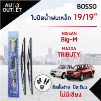 ?BOSSO ใบปัดน้ำฝนเหล็ก MAZDA TRIBUTE NISSAN BIG-M ขนาด 19/19 จำนวน 1 คู่ ?สินค้าลดล้างสต็อค? CLEARANCE SALE