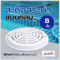 Jesta สะดือสระน้ำแบบกลม 8" แบรนด์ดัง สินค้าคุณภาพ แข็ง แรง ทนทาน ABS Main drain