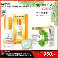 สูตรใหม่ Sulwhasoo First Care Activating Serum + Realcream Centella Sensitive cream 20g.