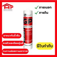 กาวซิลิโคน ชนิดกรดอะซิติค Ad Seal GP ซิลิโคนยาแนวอเนกประสงค์ ภายนอก ภายใน ขนาด 270 มล.