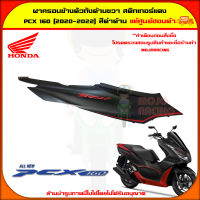 ฝาครอบท้าย ตัวถัง ด้านขวา PCX 160 ปี 2020-2022 สีดำด้าน สติกเกอร์สีแดง ของแท้ศูนย์ HONDA 83550-K1Z-T40ZA  ส่ง   Kerry มีเก็บเงินปลายทาง