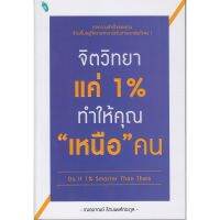 มีปลายทาง!! Se-ed (ซีเอ็ด) หนังสือ จิตวิทยาแค่ 1% ทำให้คุณ "เหนือ" คน