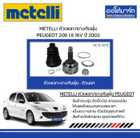 METELLI หัวเพลา/ยางกันฝุ่น ตัวนอก PEUGEOT 206 1.6 16V ปี 2002 จำนวน 1 ชุด