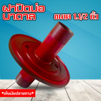 ฝาปิดปากบ่อบาดาล ฝาบ่อ ขนาด 1.1/2 นิ้ว หน้าแปนต่อปั๊มซับเมอร์ส