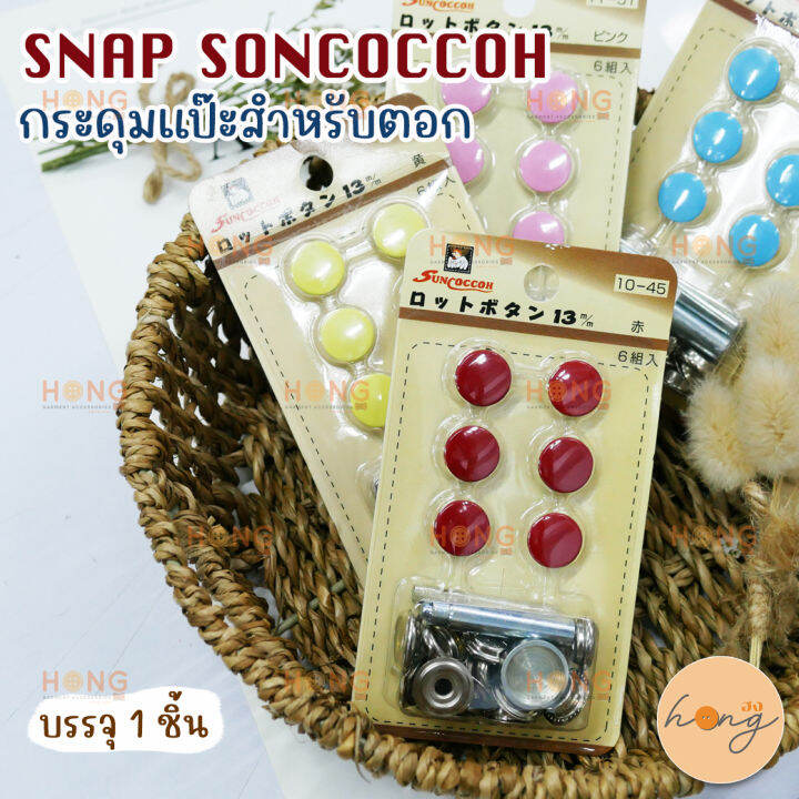 snap-soncoccoh-กระดุมแป๊ะสำหรับตอก