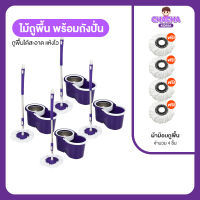 Spin Mop ชุดไม้ถูพื้น ถังปั่นสแตนเลส (สีม่วง) พร้อมไม้ถูพื้นสแตนเลส 4 อัน (แถมฟรี ผ้าถูพื้น 4 ผืน)