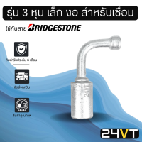 หัวอัดสาย อลูมิเนียม แบบ 3 หุน เล็ก งอ สำหรับเชื่อม (ไม่มีเกลียวน็อต) ใช้กับสายบริดจสโตน 134a ย้ำสายน้ำยาแอร์ หัวอัด