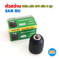 หัวสว่าน *มือบิด* 10มิล หรือ 3/8 หรือ 3 หุน อย่างดี SAN OU รับประกัน สินค้าของแท้ 100% เครื่องมือพ่อ
