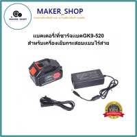 เเบตเตอรี่/ที่ชาร์จเเบตGK9-520 สำหรับเครื่องเย็บกระสอบเเบบไร้สาย