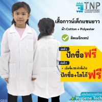 เสื้อกาวน์เด็กยาวแขนยาว ผ้าTC ติดเมจิกเทป มีกระเป๋าหน้า 3 ใบ รหัส : G511-T (TNP-Thanapand ฐานะภัณฑ์)