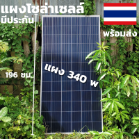 พร้อมส่งในไทย แผงโซล่าเซลล์  risen 340W SOLARCELL  Half Cut แผง โซล่าเซลล์ พลังงานแสงอาทิตย์ 340 วัตต์ สินค้ามีประกัน จัดส่งรวดเร็ว ขนาด 196×100×4.cm.