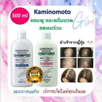 แชมพูและครีมนวดผมสำหรับคนมีปัญหาผมร่วงและรังแค Kaminomoto Medicated Shampoo &amp; Conditioner