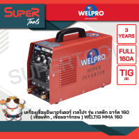 WELPRO เครื่องเชื่อม รุ่น WELTIGMMA160