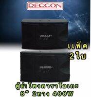 DECCON ตู้ลำโพงคาราโอเกะ 8 นิ้ว 400 วัตต์ 8โอห์ม รุ่น KTV-8(DC-282) แพ็ค 2 ใบ