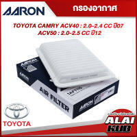 AARON กรองอากาศ TOYOTA CAMRY ACV40 : 2.0-2.4 ปี 07 / ACV50 : 2.0-2.5 ปี 12 (1AFT115) (1ชิ้น)