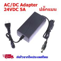 AC / DC อะแดปเตอร์ 24V 5A ขนาดแจ๊ค 5.5 x 2.5MM หม้อแปลง อแดปเตอร์แปลงไฟ AC/DC Power Adapter Supply 24V 5A 120W ใช้กับ เครื่องกรองน้ำ RO , เครื่องใช้ไฟฟ้าทั่วไป (1 pcs.)