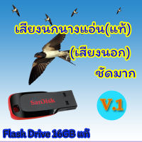 เสียงเรียกนกนางแอ่น (เสียงเรียกนอก แท้) V.1 เสียงดีมากชัดล้าน%  Flash Drive 16GB แท้