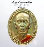 หลวงปู่โต๊ะ เหรียญหน้ายักษ์ มงคลเศรษฐี 135 ปี ลงยา (KP3611)