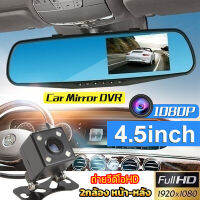 ???สินค้าขายดี?Car Camera ปลอดภัย ใช้ดี บอกต่อ กล้องติดรถยนต์ Full HD 1080P รุ่น AK 47 สุดคุ้ม ได้ทั้งกล้องหน้าและหลัง 4.5 นิ้ว มีกล้อง2ตัว กล้องหน้า