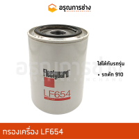 กรองเครื่อง LF654 รถตัก910