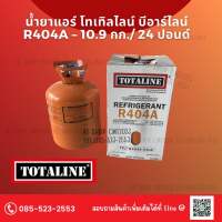 น้ำยาแอร์ โทเทิลไลน์ บีอาร์ไลน์ R404a – 10.9 กก./ 24 ปอนด์