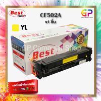 Best Toner / CF502A / 202A / หมึกพิมพ์เลเซอร์เทียบเท่า / Color LaserJet Pro / M254nw / M254dw / MFP M280nw / MFP M281fdn / MFP M281fdw / สีเหลือง / 1,300 แผ่น / 1 กล่อง