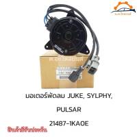 มอเตอร์พัดลมหม้อน้ำ นิสสัน ซิลฟี่ จู๊ค NISSAN SYLPHY Juke 2013-2018 NISSANแท้นำเข้า รหัส 21487-1KAOE รับประกัน 3เดือน