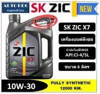 ● น้ำมันใหม่ปี2022 ● 10W-30 ZIC X7 |6 ลิตร| สำหรับเครื่องยนต์ดีเซล สังเคราะห์แท้ 100% ระยะ 12,000-15,000 KM.