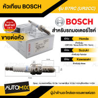 BOSCH B7RC (UR2CC) HONDA/SUZUKI/KAWASAKI  CBR150,Nova Sonic RS,Sonic,Rainder 125/150,Boss  หัวเทียน bosch หัวเทียน bosch แท้ หัวเทียนมอไซ หัวเทียนมอไซค์ หัวเทียน F01A027013