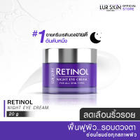 ?ส่งฟรี สั่งเลย? LUR SKIN เรตินอล ไนท์ อายครีม สูตรลดเลือนริ้วรอยรอบดวงตา ลดความหมองคล้ำ อ่อนโยนต่อผิวที่บอบบาง