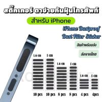 โทรศัพท์อเนกประสงค์กันฝุ่นลำโพงfor iphone6.7.8plus x xs m xr 11 pro max 12.13.14praxสุทธิหูฟังป้องกันฝุ่นตาข่ายสติกเกอร์เข้ากันได้กับ iPhone พร้อมส่ง จากไทย