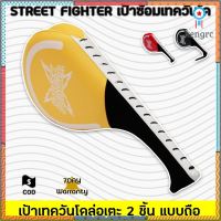 STREET FIGHTER เป้า เทควันโด้ เป้าซ้อม เป้าล่อเตะ เป้าล่อชก 2 ชิ้น แบบถือ อุปกรณ์การต่อสู้ อุปกรณ์เทควันโด ยอดขายดีอันดับหนึ่ง