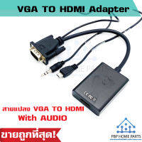 ตัวแปลงสัญญาณ Adapter VGA TO HDMI with audio full HD 1080P สําหรับ HDTV 19 Pin สายแปลง PC Laptop to HDTV พร้อมส่ง!