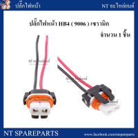 ปลั๊กไฟหน้า HB4 (9006)  / ขั้วไฟหน้า HB4 เซรามิค  จำนวน 1 ชิ้น