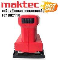 Maktec  เครื่องขัดกระดาษทรายแบบสั่น สี่เหลี่ยมจัตุรัส  รุ่น FS100 x 110