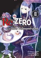 Re:ZERO รีเซทชีวิต ฝ่าวิกฤตต่างโลก เล่ม 10