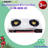 SMARTHOME เตาแก๊สสแตนเลสหัวคู่ รุ่น SM-GA2H-03