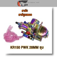 คาร์บูเรเตอร์  คาร์บู  PWM 34MM, คาร์บูเรเตอร์  คาร์บู KR150 PWK 28MM ชุบ