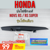 บังโซ่ บังโซ่ซีก honda nova s r rs rs super honda โนวา s r rs rs superโช้คเดียวงาน แท้