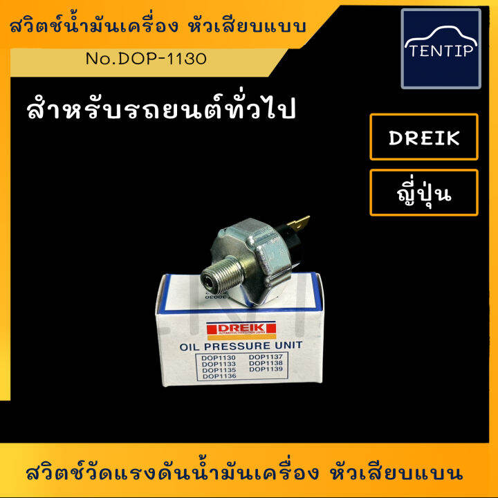 สวิตช์แรงดันน้ำมันเครื่อง หัวเสียบแบน (สวิท สวิทช์ วัด น้ำมันเครื่อง ...