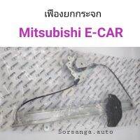 เฟืองยกกระจก Mitsubishi E-CAR