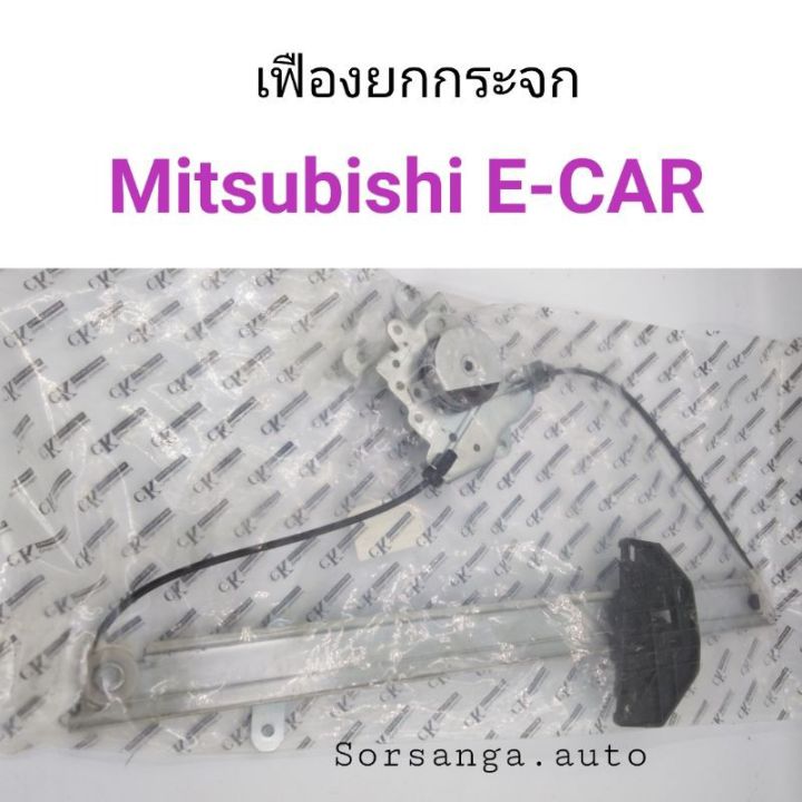 เฟืองยกกระจก Mitsubishi E-CAR