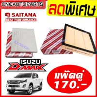 ชุด กรองอากาศ+กรองแอร์ ISUZU D-MAX ALL NEW ปี 2012-2021 เครื่อง 2.5/3.0/1.9 อีซูซุ ดีแมคซ์ ดีแม็ก DMAX ออนิว