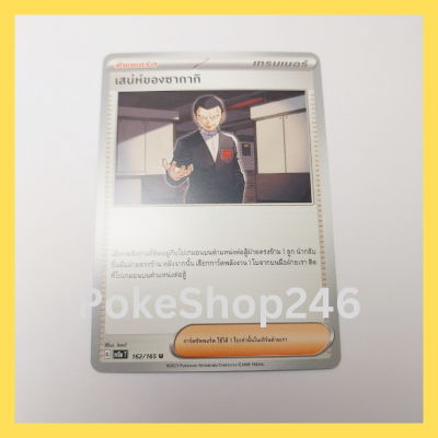 การ์ดโปเกมอน Pokemon ของแท้ การ์ด Trainer ซัพพอร์ต เสน่ห์ของซากากิ 162/165 U ชุด โปเกมอน 151 ของสะสม ของเล่น