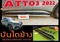 ATTO3 2022 บันไดข้าง TYPE-B อลูมิเนียมแข็งแรง งานนำเข้าพร้อมส่ง